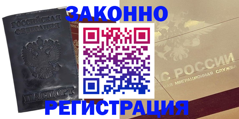 временная регистрация законно в Азове